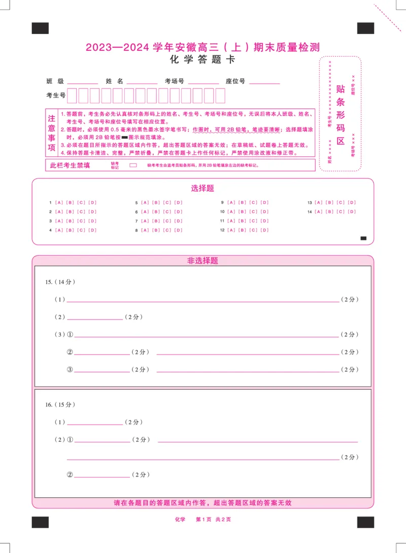 化学安徽高三上期末质量检测答题卡_2024年2月_01每日更新_06号_2024届安徽省天一大联考高三上期末考试_安徽省天一大联考2024届高三上期末考试化学