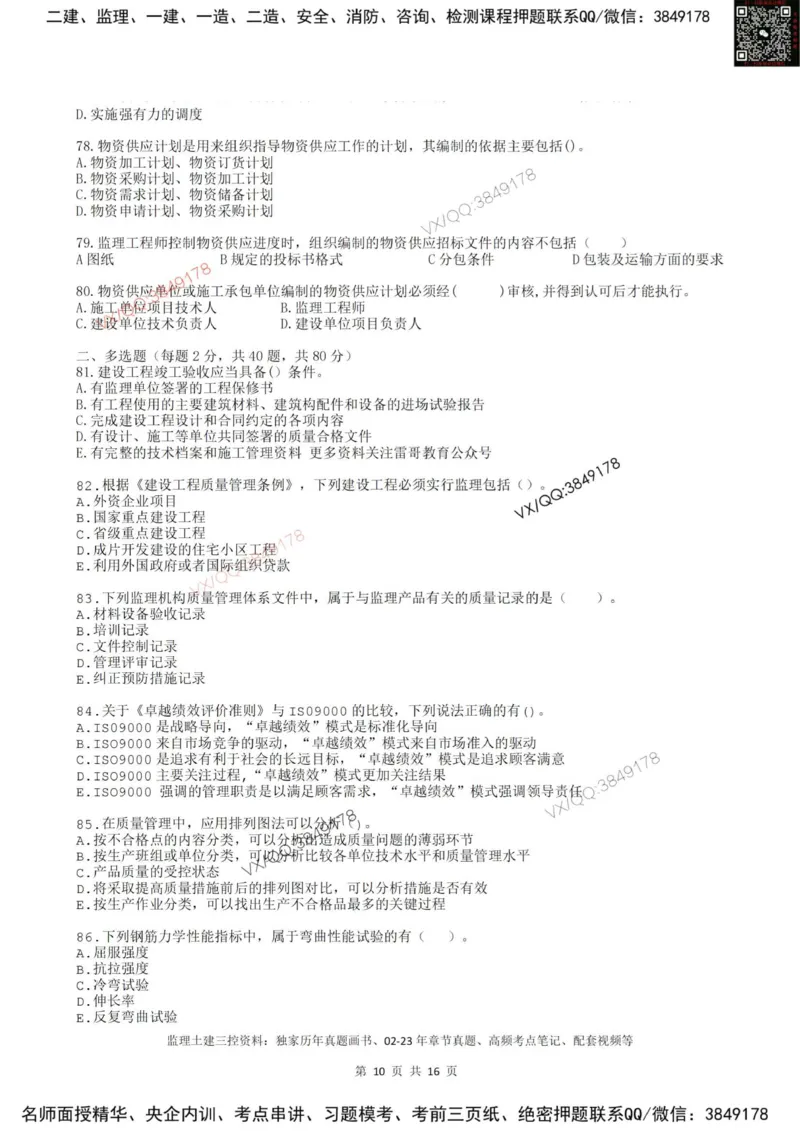 2025年雷哥教育监理目标控制（土木）仿真模拟卷1(题目版)_监理工程师_2025监理工程师_2025年监理工程师SVIP_2025年监理土建控制SVIP_05-考前密训✿央企特训✿机构普押