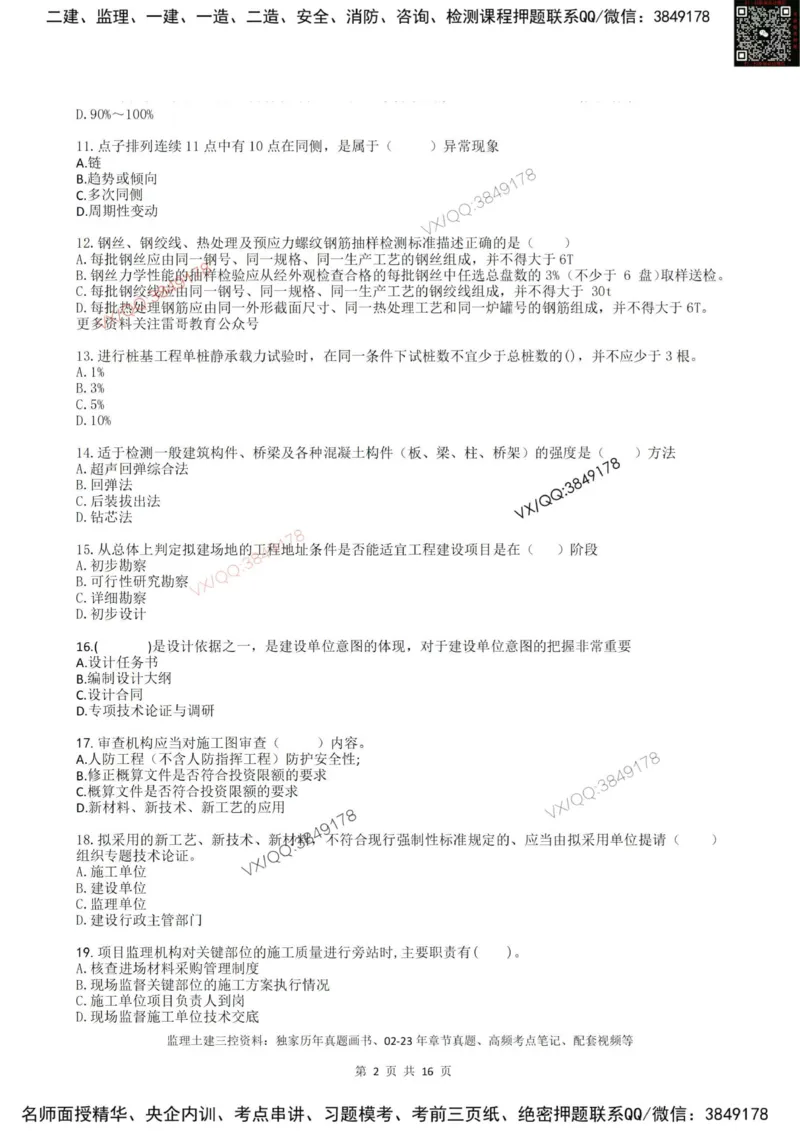 2025年雷哥教育监理目标控制（土木）仿真模拟卷1(题目版)_监理工程师_2025监理工程师_2025年监理工程师SVIP_2025年监理土建控制SVIP_05-考前密训✿央企特训✿机构普押