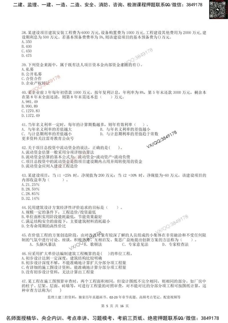 2025年雷哥教育监理目标控制（土木）仿真模拟卷1(题目版)_监理工程师_2025监理工程师_2025年监理工程师SVIP_2025年监理土建控制SVIP_05-考前密训✿央企特训✿机构普押