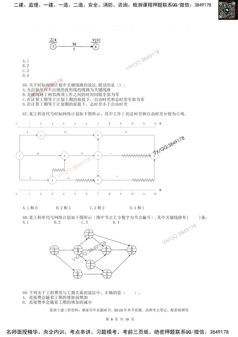 2025年雷哥教育监理目标控制（土木）仿真模拟卷1(题目版)_监理工程师_2025监理工程师_2025年监理工程师SVIP_2025年监理土建控制SVIP_05-考前密训✿央企特训✿机构普押