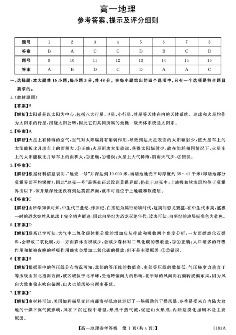 吉林省吉林市外五县各高中2025-2026学年高一上学期1月期末考试地理试卷（图片版，含解析）_2024-2025高一（7-7月题库）_2026年1月高一