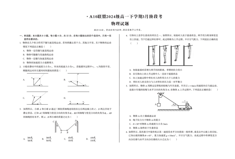 安徽省A10联盟2024-2025学年高一下学期3月阶段考物理试卷（PDF版，含解析）_2024-2025高一（7-7月题库）_2025年04月试卷_0405安徽省A10联盟2024-2025学年高一下学期3月阶段考试