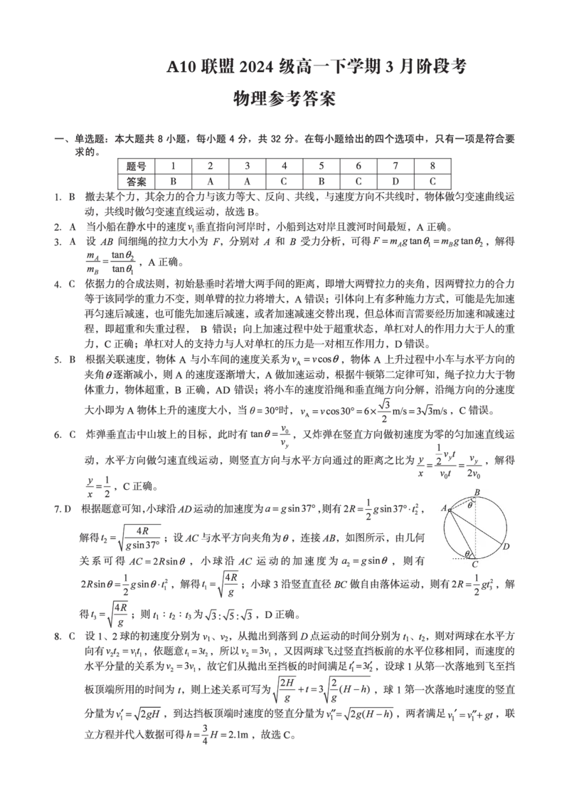 安徽省A10联盟2024-2025学年高一下学期3月阶段考物理试卷（PDF版，含解析）_2024-2025高一（7-7月题库）_2025年04月试卷_0405安徽省A10联盟2024-2025学年高一下学期3月阶段考试