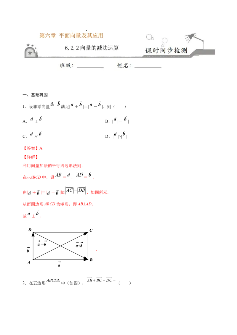 6.2.2向量的减法运算（解析版）_E015高中全科试卷_数学试题_必修2_02.同步练习_同步练习（第三套）_6.2.2向量的减法运算新教材