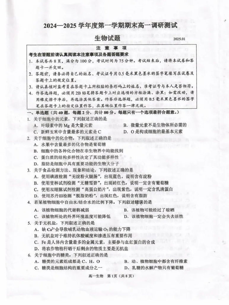 江苏省淮安市2024-2025学年高一上学期1月期末考试生物PDF版无答案_2024-2025高一（7-7月题库）_2025年02月试卷_0219江苏省淮安市2024-2025学年高一上学期1月期末考试