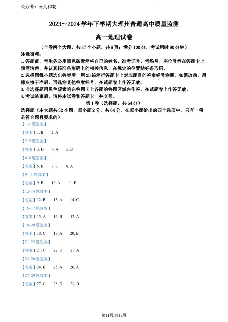云南省大理白族自治州2023-2024学年高一下学期7月期末地理试题_2024-2025高一（7-7月题库）_2024年8月试卷_0804云南省大理白族自治州2023-2024学年高一下学期7月期末