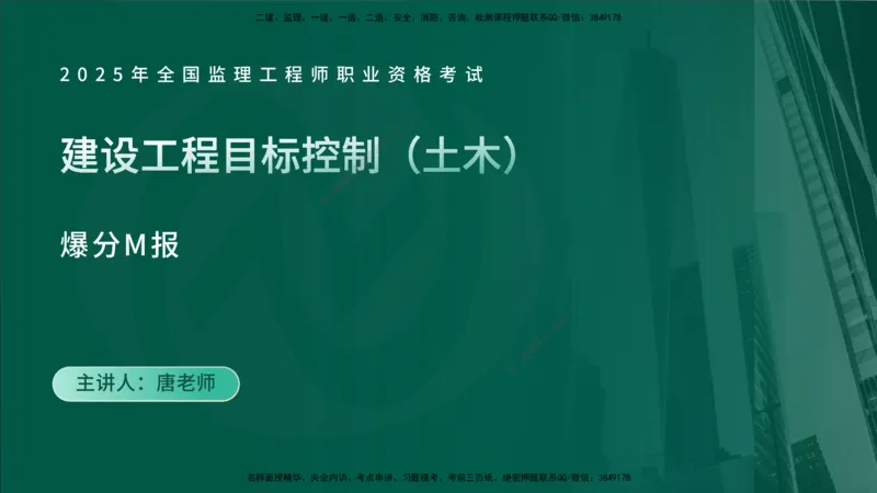 2025监理《控制（土建）》爆分M报（在线版）_监理工程师_2025监理工程师_2025年监理工程师SVIP_2025年监理土建控制SVIP_04-冲刺串讲✿考点强化✿小灶集训_讲义