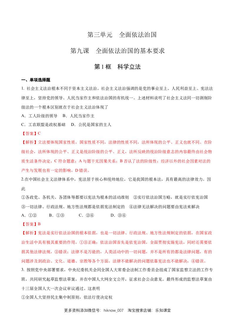 新教材精创9.1科学立法练习（1）（解析版）_E015高中全科试卷_政治试题_必修3_2.同步练习_1.同步练习_新教材精创9.1科学立法练习（1）-部编版高中政治必修3政治与法治
