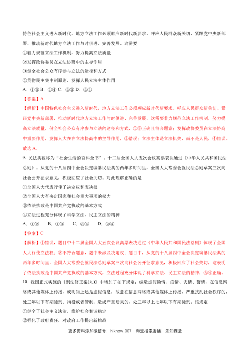 新教材精创9.1科学立法练习（1）（解析版）_E015高中全科试卷_政治试题_必修3_2.同步练习_1.同步练习_新教材精创9.1科学立法练习（1）-部编版高中政治必修3政治与法治