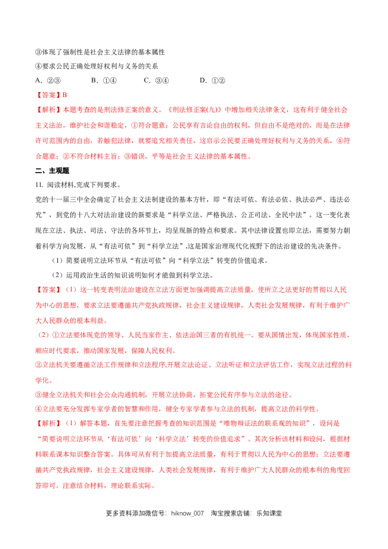 新教材精创9.1科学立法练习（1）（解析版）_E015高中全科试卷_政治试题_必修3_2.同步练习_1.同步练习_新教材精创9.1科学立法练习（1）-部编版高中政治必修3政治与法治