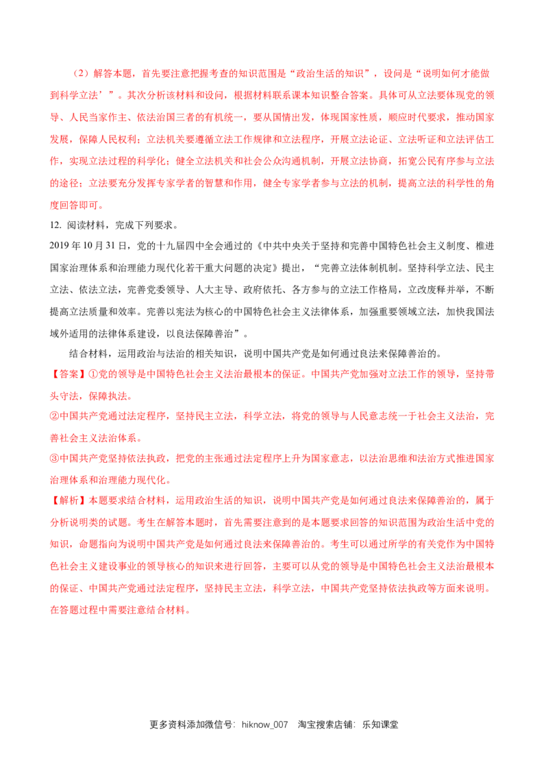 新教材精创9.1科学立法练习（1）（解析版）_E015高中全科试卷_政治试题_必修3_2.同步练习_1.同步练习_新教材精创9.1科学立法练习（1）-部编版高中政治必修3政治与法治