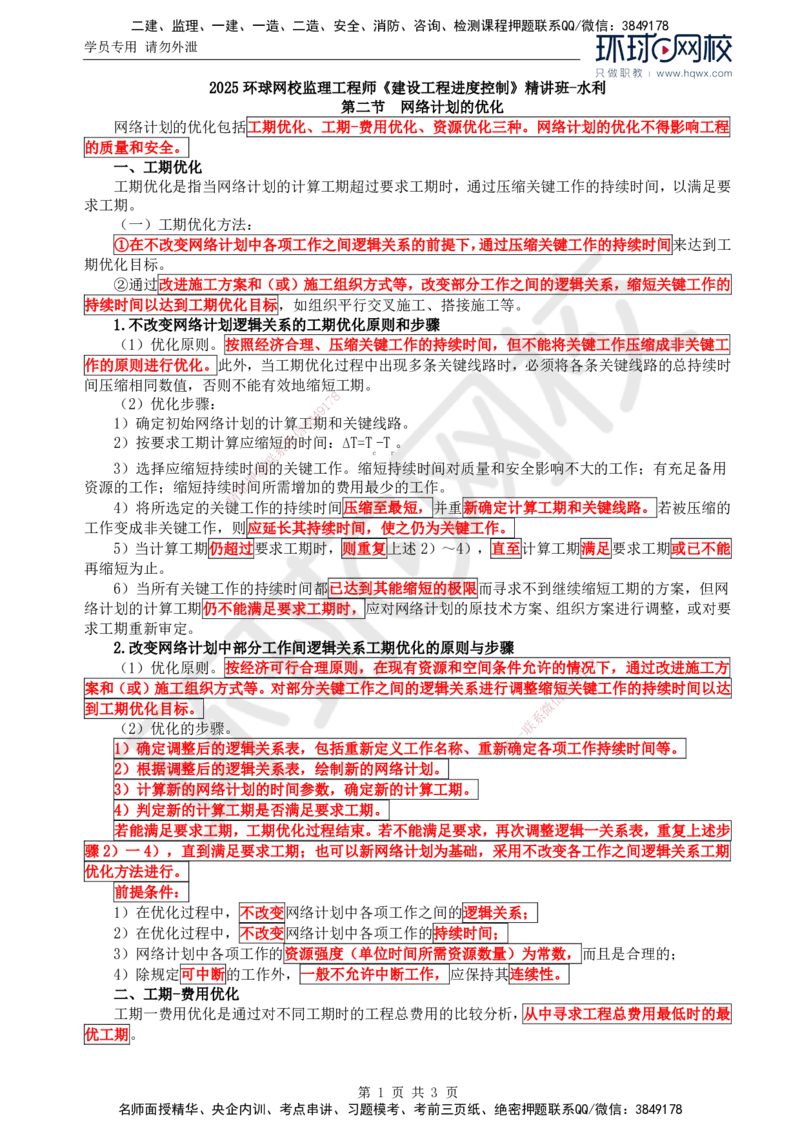 21.进度：第二章第二节网络计划的优化_监理工程师_2025监理工程师_2025年监理工程师SVIP_2025年监理水利控制SVIP_02-基础精讲✿高端面授✿深度强化