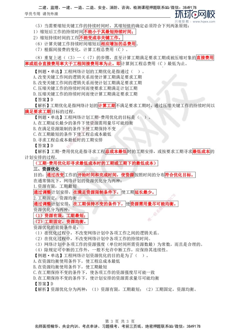21.进度：第二章第二节网络计划的优化_监理工程师_2025监理工程师_2025年监理工程师SVIP_2025年监理水利控制SVIP_02-基础精讲✿高端面授✿深度强化