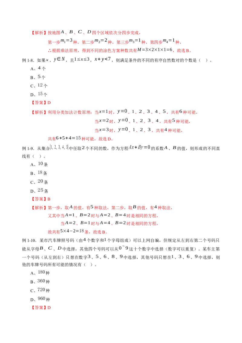 专题6.1分类加法计数原理和分类乘法计数原理（解析版）_E015高中全科试卷_数学试题_选修3_02.同步练习_课后培优练2023年