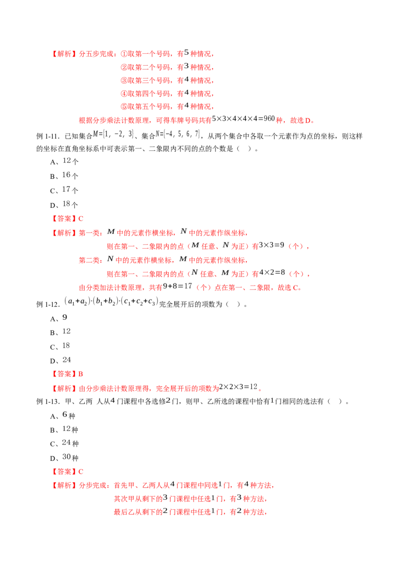 专题6.1分类加法计数原理和分类乘法计数原理（解析版）_E015高中全科试卷_数学试题_选修3_02.同步练习_课后培优练2023年