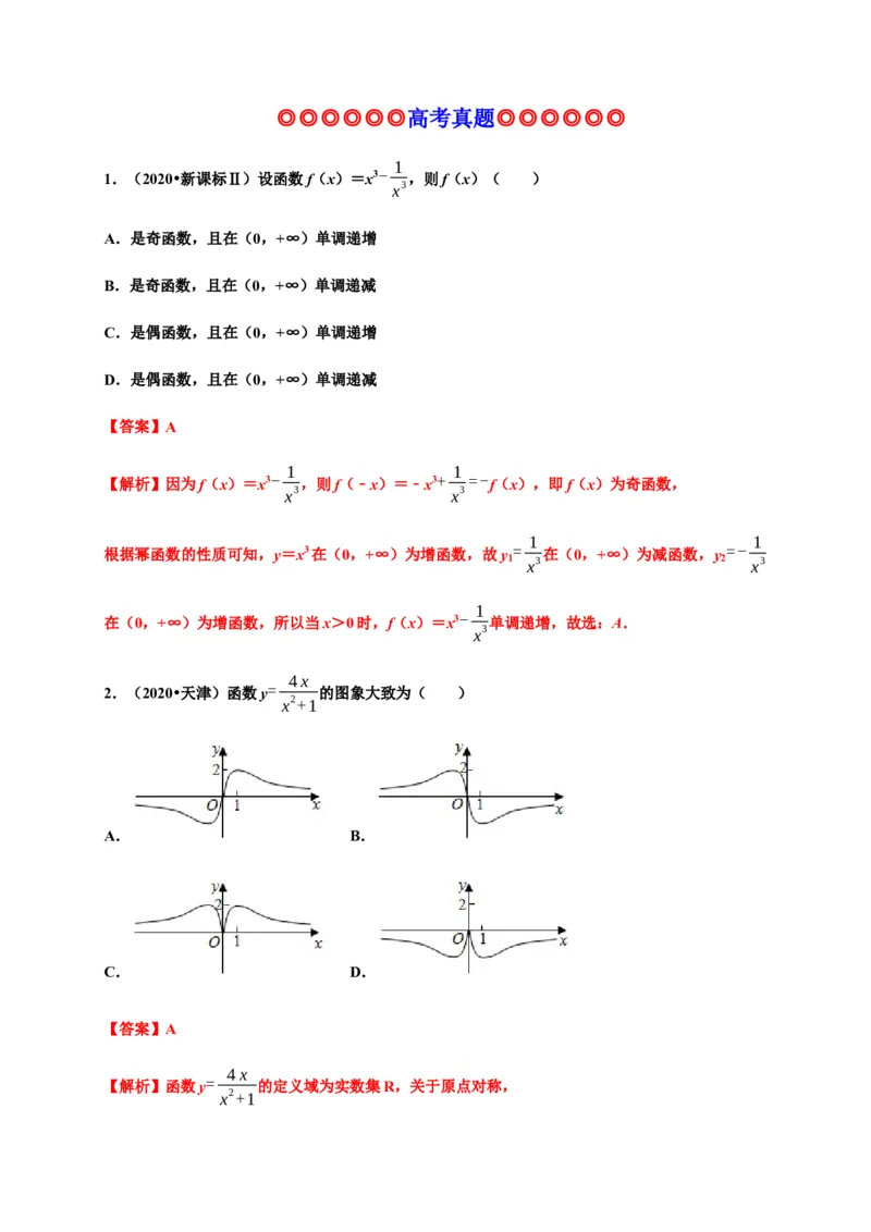 专题15函数的概念和性质（真题训练）-高一数学单元复习（人教A版2019必修第一册）_E015高中全科试卷_数学试题_必修1_01.单元测试_单元测试（第一套）