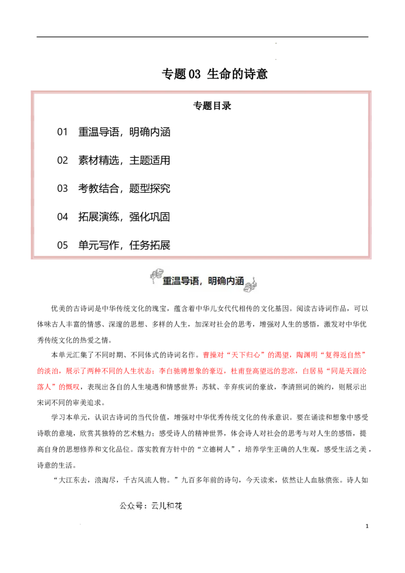 专题03生命的诗意（素材精选+学写文学短评）-考教衔接2024年高考语文百日冲刺之教材主题作文预测_2024-2025高一（7-7月题库）_2024年7月试卷