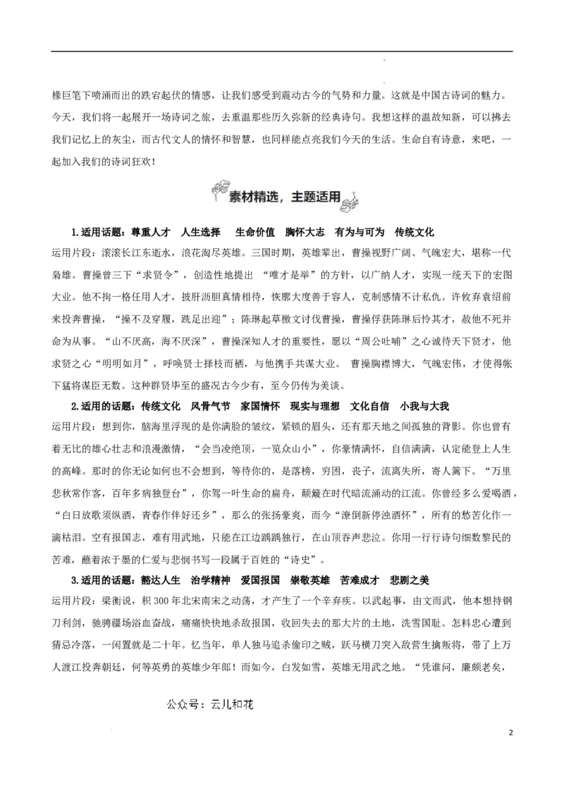 专题03生命的诗意（素材精选+学写文学短评）-考教衔接2024年高考语文百日冲刺之教材主题作文预测_2024-2025高一（7-7月题库）_2024年7月试卷