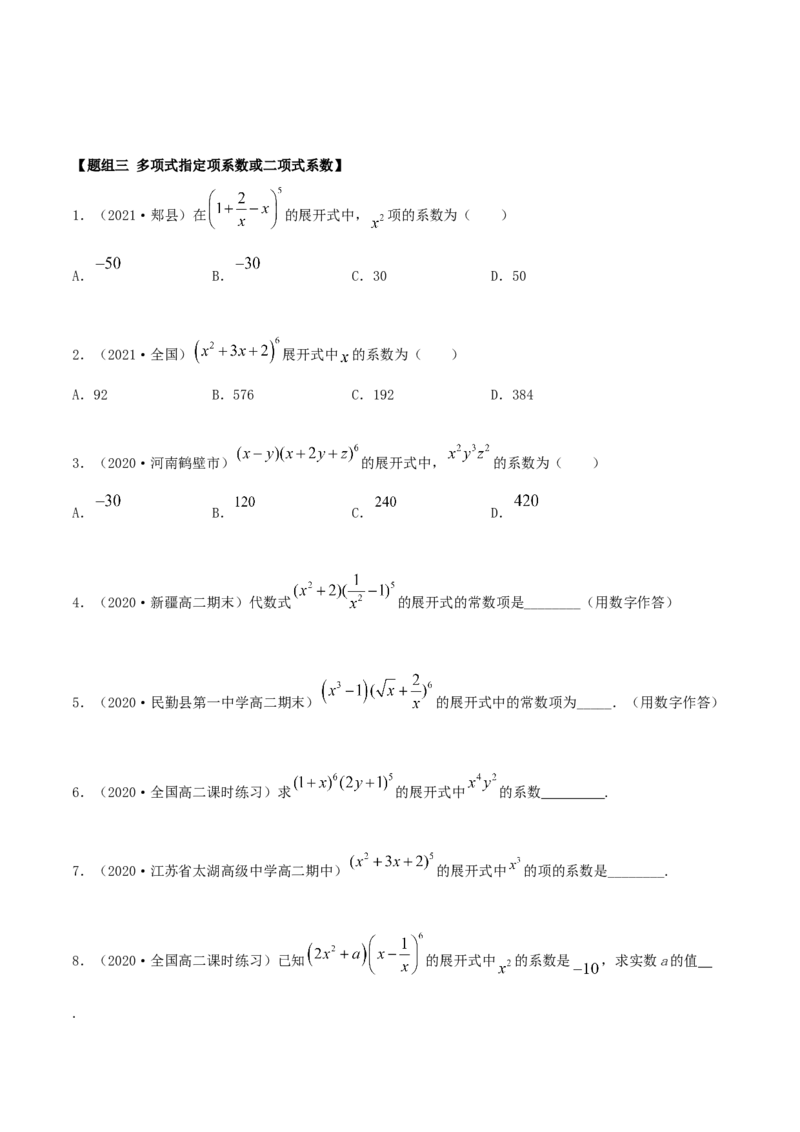 6.3二项式定理（精练）（原卷版）_E015高中全科试卷_数学试题_选修3_02.同步练习_同步练习-举一反三（第三套）