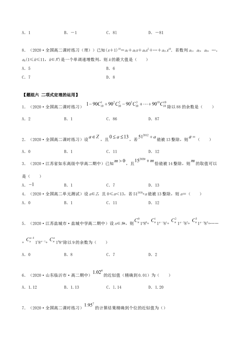 6.3二项式定理（精练）（原卷版）_E015高中全科试卷_数学试题_选修3_02.同步练习_同步练习-举一反三（第三套）