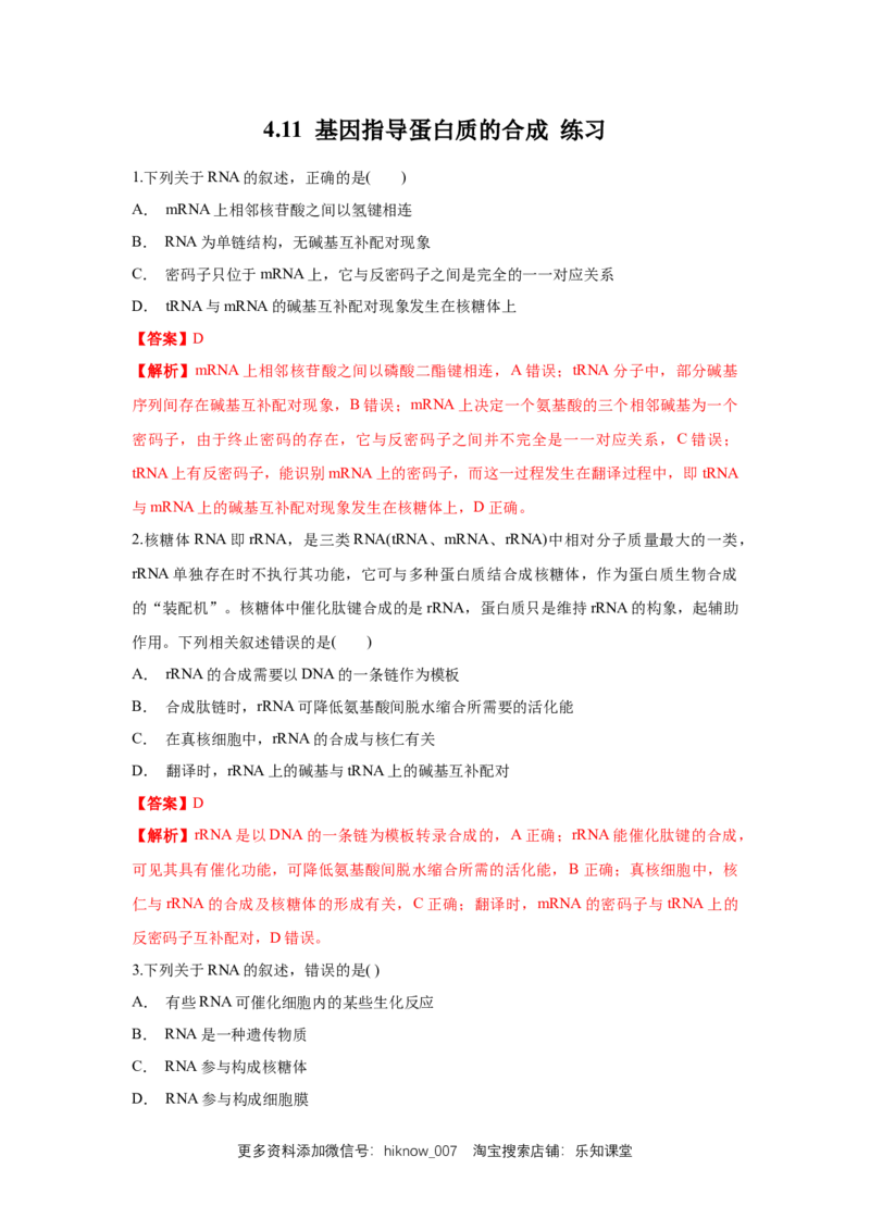 新教材精创4.1.1基因指导蛋白质的合成练习（1）（解析版）_E015高中全科试卷_生物试题_必修2_2.同步练习_1、同步练习