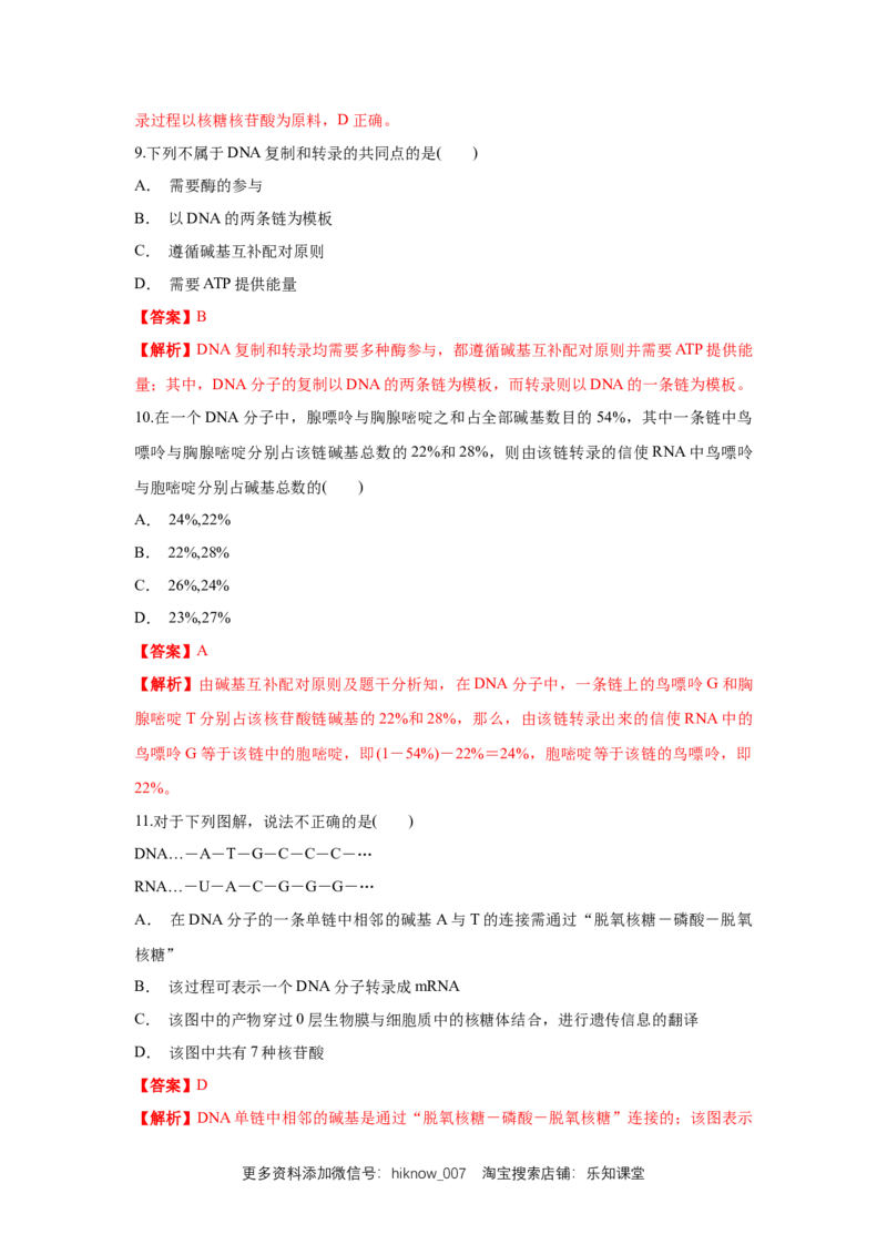 新教材精创4.1.1基因指导蛋白质的合成练习（1）（解析版）_E015高中全科试卷_生物试题_必修2_2.同步练习_1、同步练习