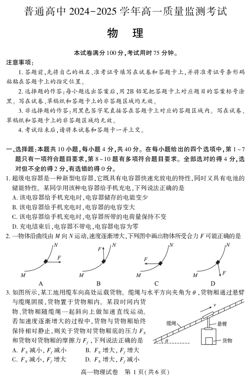 恩施州普通高中2024-2025学年高一质量监测考试物理_2024-2025高一（7-7月题库）_2025年7月_250717湖北省恩施州普通高中2024-2025学年高一质量监测考试（全科）