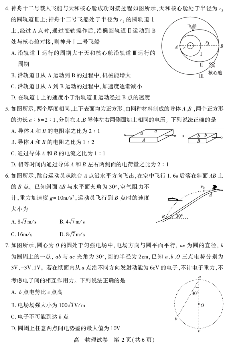 恩施州普通高中2024-2025学年高一质量监测考试物理_2024-2025高一（7-7月题库）_2025年7月_250717湖北省恩施州普通高中2024-2025学年高一质量监测考试（全科）