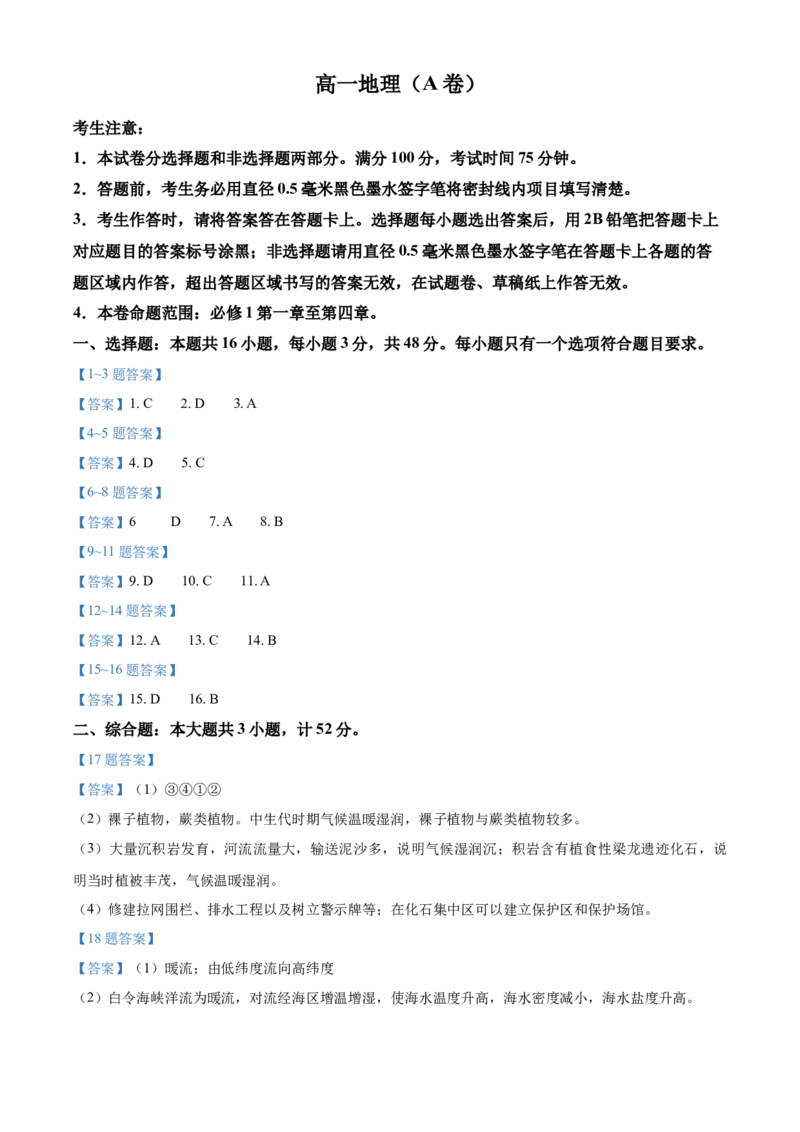安徽省皖江名校2024-2025学年高一上学期12月联考试题地理（A卷）Word版含答案_2024-2025高一（7-7月题库）_2025年01月试卷_0101安徽省皖江名校2024-2025学年高一上学期12月联考试题