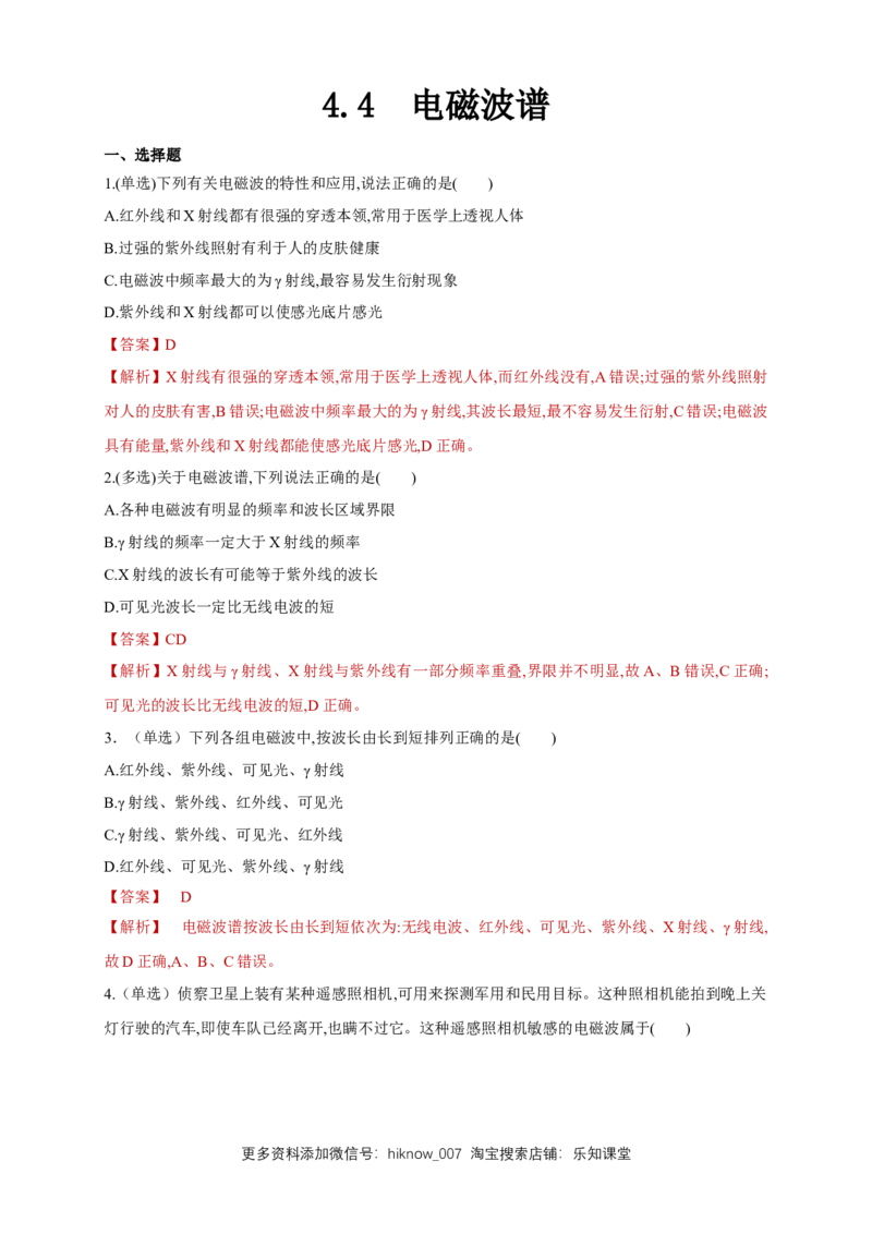 4.4电磁波谱（同步练习）（解析版）-新教材精创高中物理新教材同步备课（人教版选择性必修第二册)_E015高中全科试卷_物理试题_选修2_2.同步练习_同步练习（第二套）