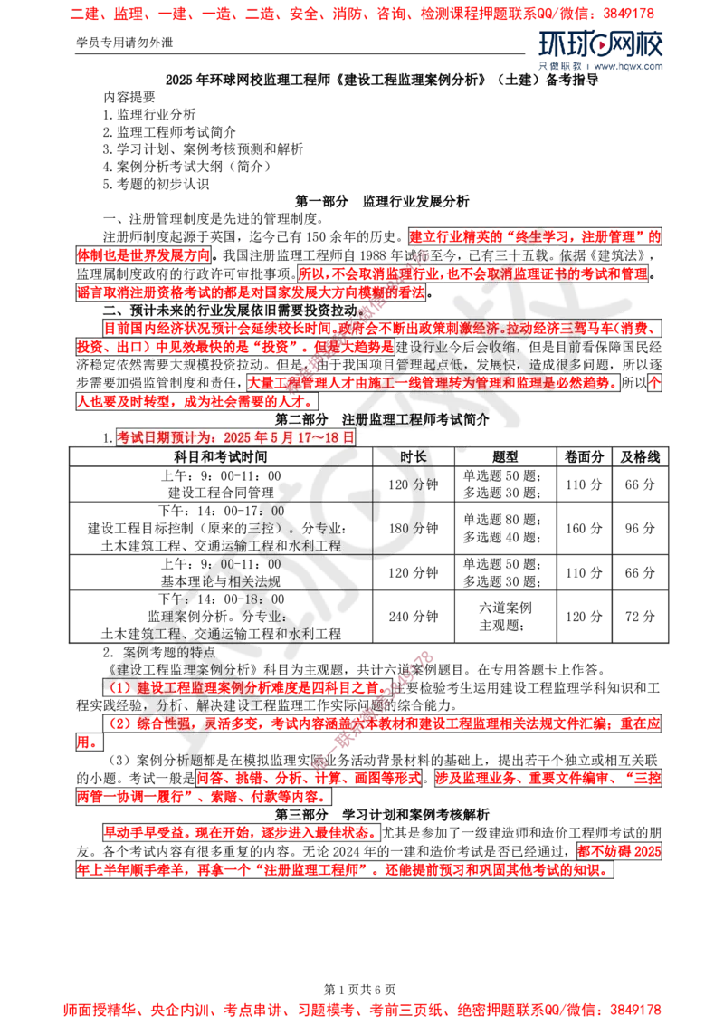 2025年环球网校监理工程师《建设工程监理案例分析》（土建）备考指导_f6dc3dbd15e1c56a7809b29d484aef2834e3d69d_监理工程师_2025监理工程师_2025年监理工程师SVIP_2025年监理土建案例SVIP
