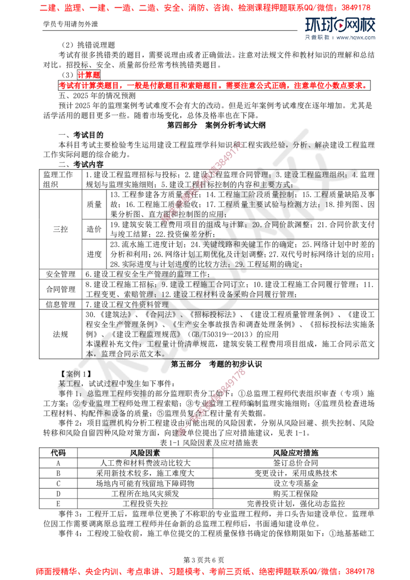 2025年环球网校监理工程师《建设工程监理案例分析》（土建）备考指导_f6dc3dbd15e1c56a7809b29d484aef2834e3d69d_监理工程师_2025监理工程师_2025年监理工程师SVIP_2025年监理土建案例SVIP