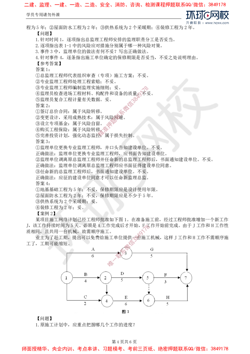 2025年环球网校监理工程师《建设工程监理案例分析》（土建）备考指导_f6dc3dbd15e1c56a7809b29d484aef2834e3d69d_监理工程师_2025监理工程师_2025年监理工程师SVIP_2025年监理土建案例SVIP