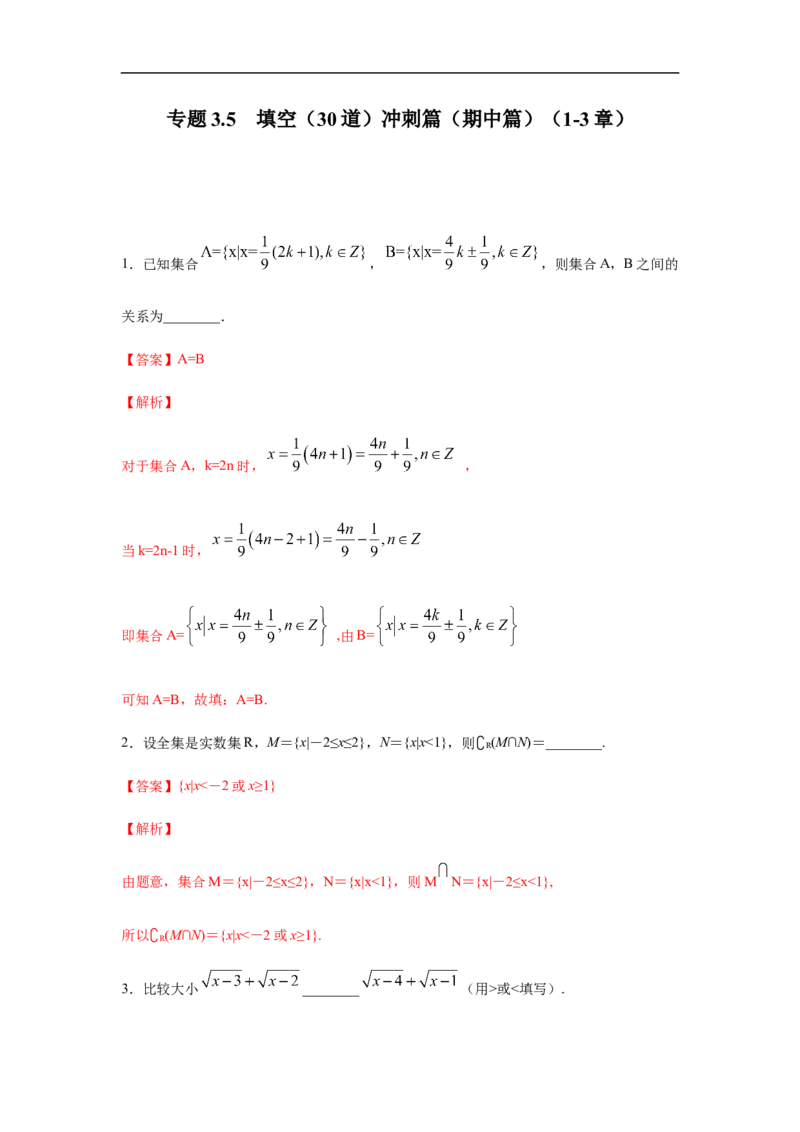 专题3.5填空（30道）冲刺篇（期中篇）（1-3章）（解析版）_E015高中全科试卷_数学试题_必修1_03期中测试_期中考试_期中备考_专题3.5填空（30道）冲刺篇（期中篇）（1-3章）