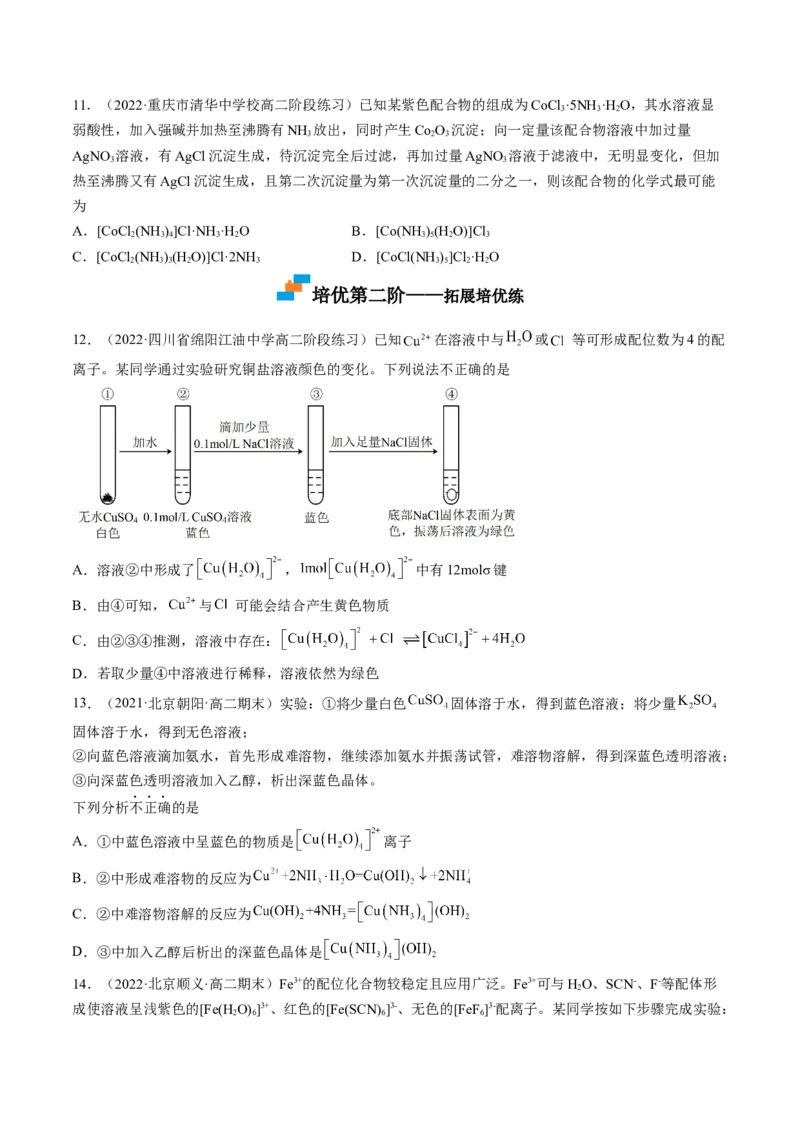 3.4配合物与超分子-2022-2023学年高二化学课后培优分级练（人教版2019选择性必修2）（原卷版）_E015高中全科试卷_化学试题_选修2_4.新版人教版高中化学试卷选择性必修2_1.同步练习