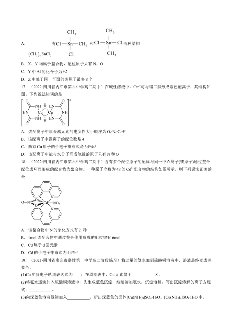 3.4配合物与超分子-2022-2023学年高二化学课后培优分级练（人教版2019选择性必修2）（原卷版）_E015高中全科试卷_化学试题_选修2_4.新版人教版高中化学试卷选择性必修2_1.同步练习