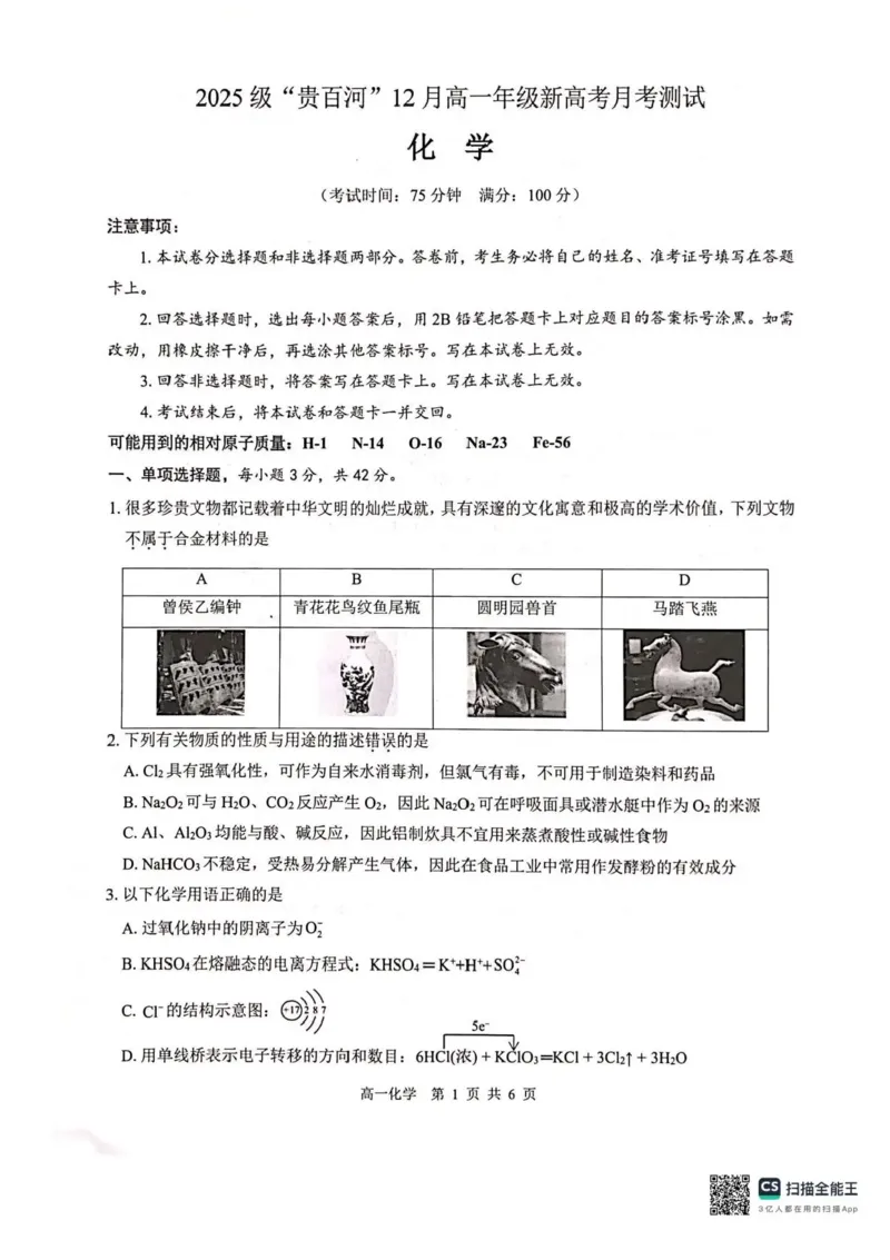 广西贵港市贵百河联考2025-2026学年高一上学期12月月考化学试题含答案_2024-2025高一（7-7月题库）_2026年1月高一_260101广西壮族自治区贵港市贵百河联考2025-2026学年高一上学期12月月考