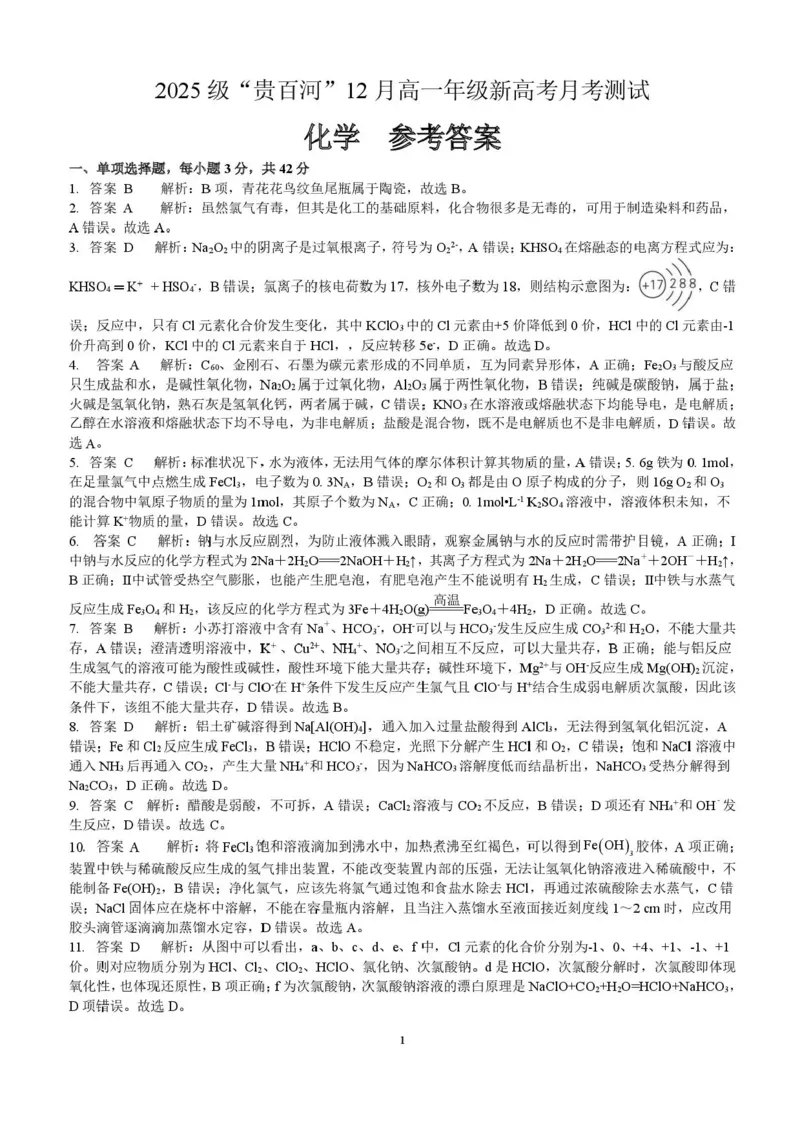 广西贵港市贵百河联考2025-2026学年高一上学期12月月考化学试题含答案_2024-2025高一（7-7月题库）_2026年1月高一_260101广西壮族自治区贵港市贵百河联考2025-2026学年高一上学期12月月考