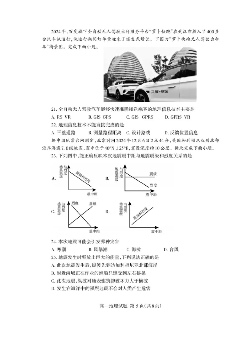 山东省泰安市2024-2025学年高一上学期期末考试地理试卷（图片版，含答案）_2024-2025高一（7-7月题库）_2025年02月试卷_0226山东省泰安市2024-2025学年高一上学期期末考试