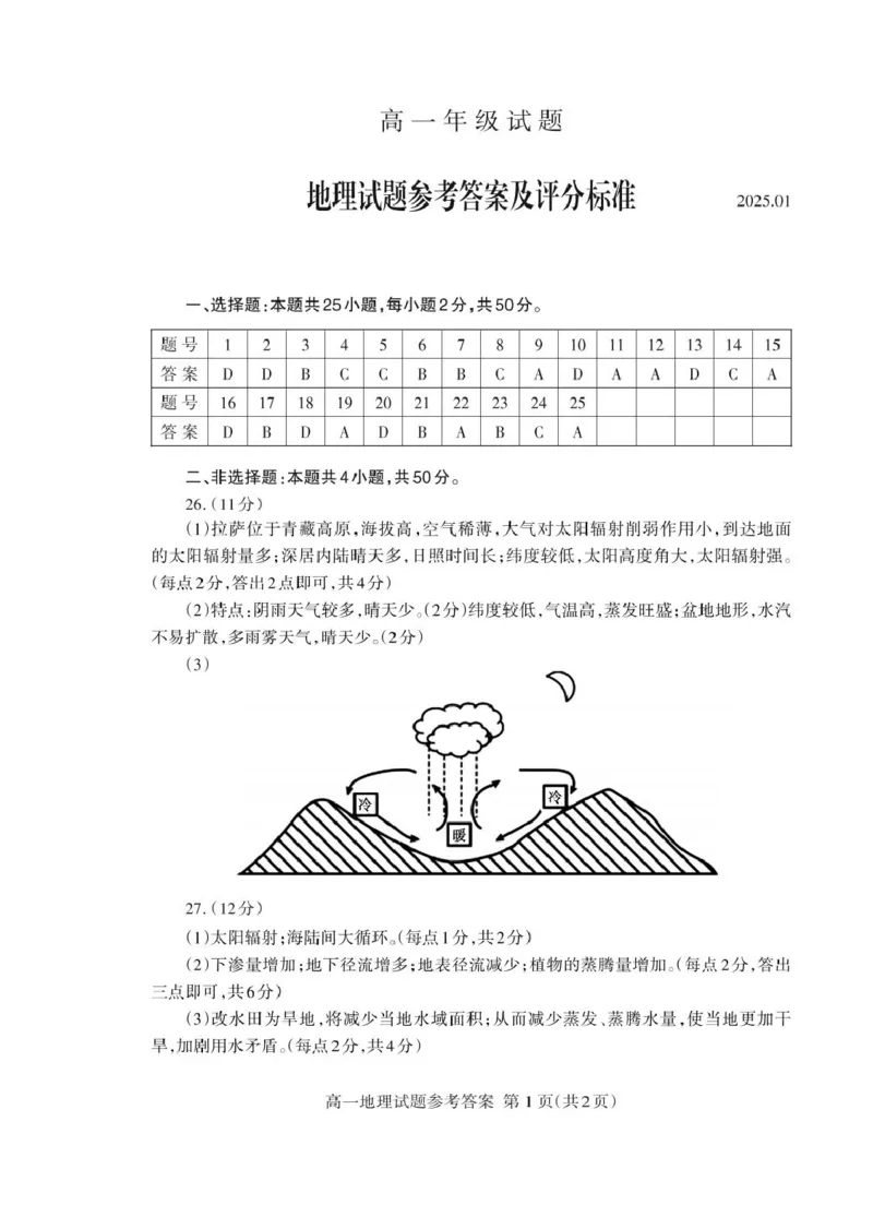 山东省泰安市2024-2025学年高一上学期期末考试地理试卷（图片版，含答案）_2024-2025高一（7-7月题库）_2025年02月试卷_0226山东省泰安市2024-2025学年高一上学期期末考试