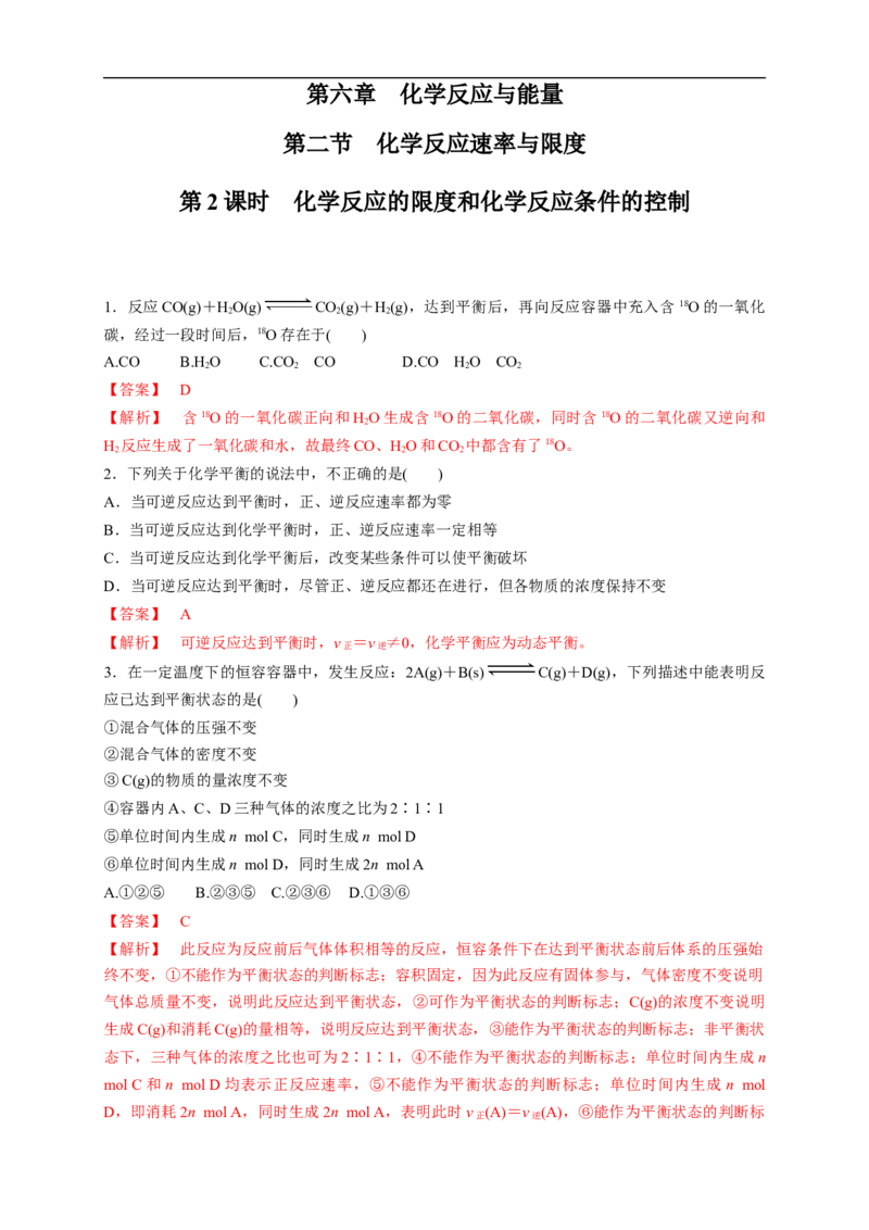 新教材精创6.2.2化学反应的限度和化学反应条件的控制练习（1）（解析版）_E015高中全科试卷_化学试题_必修2_2.新版人教版高中化学试卷必修二_2.同步练习_4.同步练习（第四套）