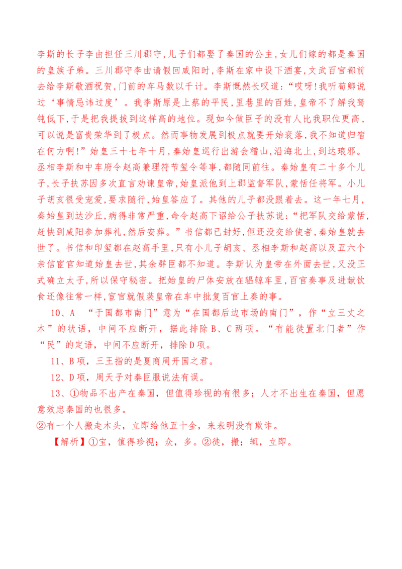 第11.1课《谏逐客书》-教考融合2022-2023学年高一下学期语文同步练习（统编版必修下册）解析版(1)_E015高中全科试卷_语文试题_必修下_2.新版高中语文试卷必修下册_1.同步练习（63套）