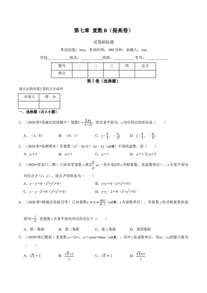 第07章复数（B卷提高篇）原卷版_E015高中全科试卷_数学试题_必修2_02.同步练习_同步单元AB卷（第一套）