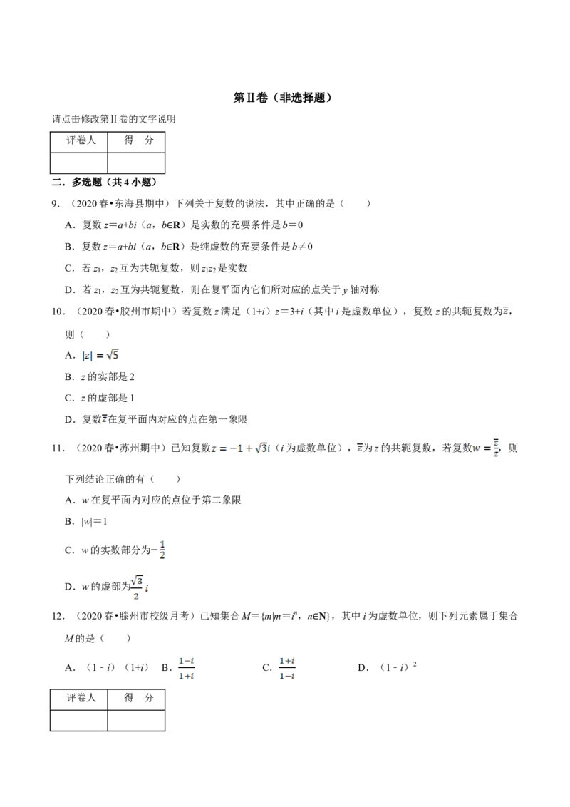 第07章复数（B卷提高篇）原卷版_E015高中全科试卷_数学试题_必修2_02.同步练习_同步单元AB卷（第一套）
