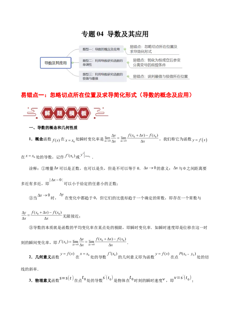 专题04导数及其应用（4大易错点分析+解题模板+举一反三+易错题通关）-备战2024年高考数学考试易错题（新高考专用）（解析版）_2024年3月_02按日期_16号
