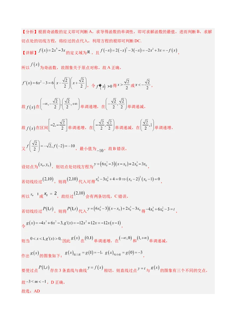 专题04导数及其应用（4大易错点分析+解题模板+举一反三+易错题通关）-备战2024年高考数学考试易错题（新高考专用）（解析版）_2024年3月_02按日期_16号