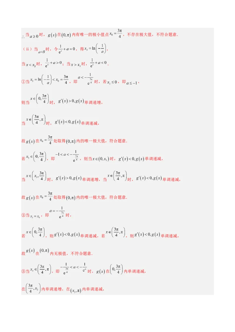 专题04导数及其应用（4大易错点分析+解题模板+举一反三+易错题通关）-备战2024年高考数学考试易错题（新高考专用）（解析版）_2024年3月_02按日期_16号