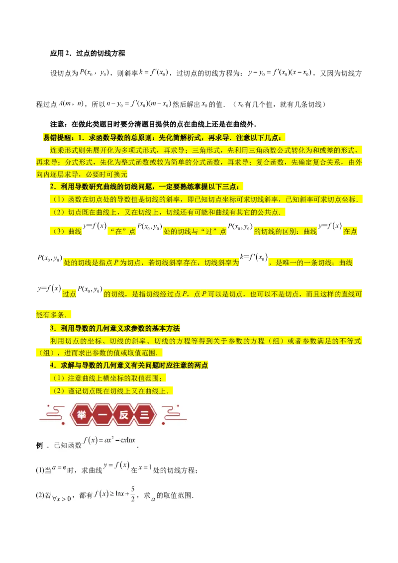 专题04导数及其应用（4大易错点分析+解题模板+举一反三+易错题通关）-备战2024年高考数学考试易错题（新高考专用）（解析版）_2024年3月_02按日期_16号