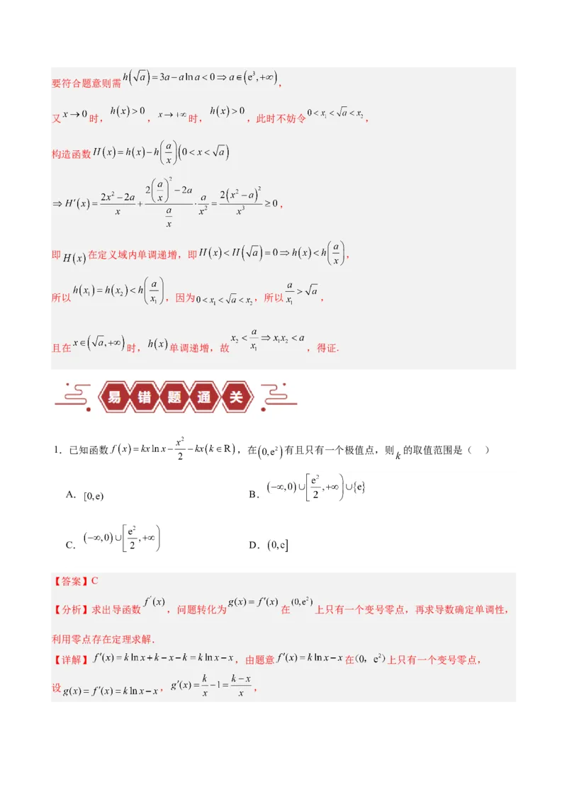专题04导数及其应用（4大易错点分析+解题模板+举一反三+易错题通关）-备战2024年高考数学考试易错题（新高考专用）（解析版）_2024年3月_02按日期_16号